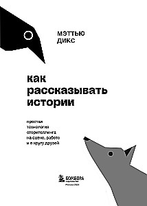 Как рассказывать истории. Простая технология сторителлинга на сцене, работе и в кругу друзей